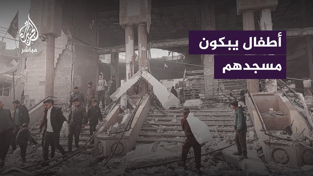 "حرمونا من المدارس ومن المسجد".. أطفال يبكون قصف الاحتلال مسجد الهدى في رفح