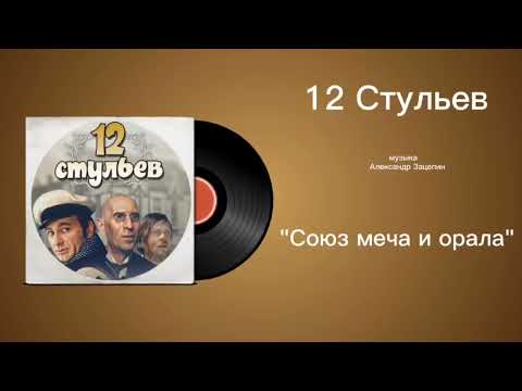 Александр Зацепин - Боже, царя храни (Из кинофильма "12 Стульев")