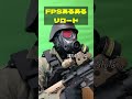 FPSあるある【リロード】 #shorts #short #エアガン #ガスガン #サバゲー#gun #hobby #asmr #airsoft #fps