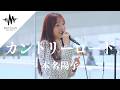 ずっと聴いていたい優しい歌声がまじで素敵すぎた!! カントリーロード / 本名陽子 （Covered By かなん）
