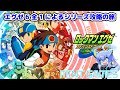 エグゼ6全国優勝者によるアドバンスドコレクション攻略プレイ!#1 初心者大歓迎✨ ロックマンエグゼ アドコレ Ωランクを目指すための準備 メンバーさんも募集中です☺
