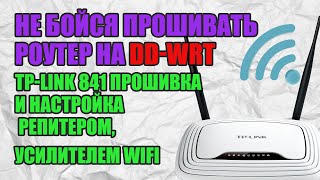 Как Прошить Роутер Маршрутизатор Тп Линк На Прошивку Dd-Wrt ?Какие Преимущества Она Дает