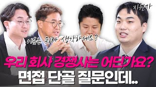 6-1[모의면접] L사, S사 인사담당자가 함께 면접을 본다면