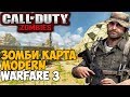 Первая Зомби Карта в Call of Duty Modern Warfare 3