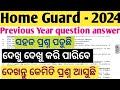 Home Guard Previous Year question 2024 ll Home Guard Exam ll ପରୀକ୍ଷାରେ ଦେଖୁ ଦେଖୁ କରିପାରିବେ ll