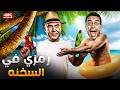 جمعنالك افجر 3 ساعات في التاريخ هتليخك تسخسخ من الضحك مع رمزي ودولا في راجل وست ستات 
