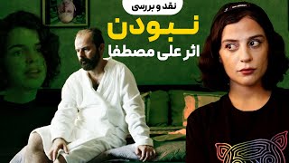 نقد و بررسی  فیلم سینمایی نبودن  فیلمی از علی مصطفا???