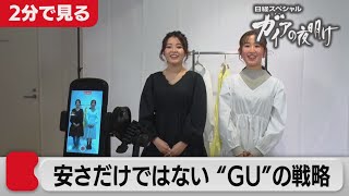 アパレルサバイバル　好調GU コロナ禍を突破する戦略【2分で見るガイアの夜明け】（2021年5月21日OA）