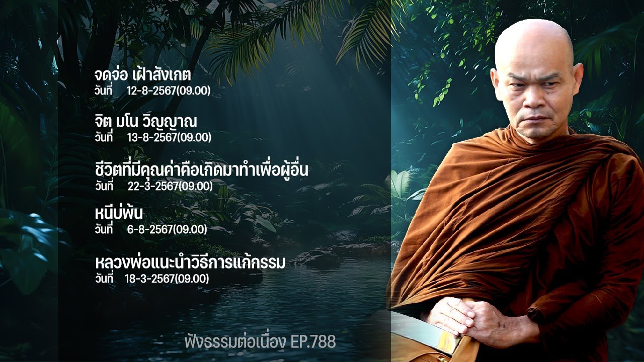 ฟังธรรมต่อเนื่อง Ep.788 หลวงพ่อมานพ พุทธครุโต