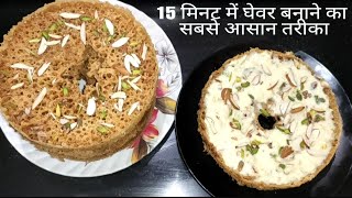 Ghevar Recipe | 4 चम्मच घी से हलवाई जैसा परफेक्ट जालीदार घेवर बिना किसी सांचे के | Malai Ghevar