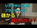 マッサージフランチャイズってぶっちゃけどうなの?実体験で話す