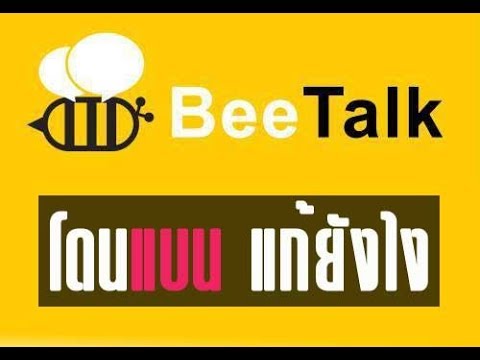 บีทอกในคอม Update Beetalk โดนแบนแก้ยังไง แก้แบนบีทอก