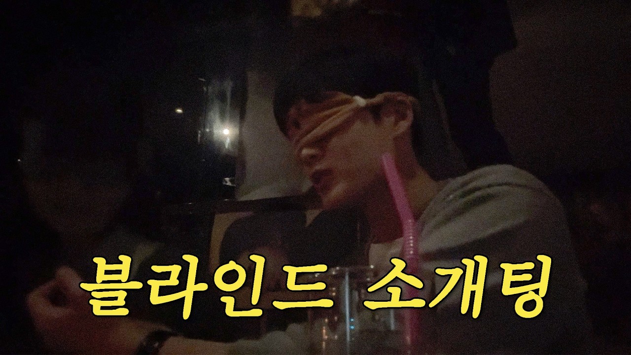 이상형을 만났습니다｜블라인드 소개팅 후기