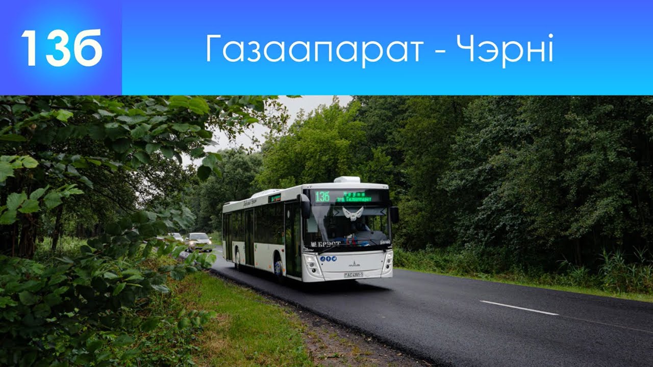 Выдуманы (тралейбусны) інфарматар брэсцкага аўтобуснага маршруту №13б. Газаапарат - Чэрнi