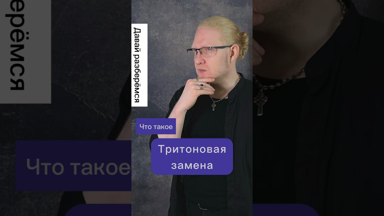 Тритоновая замена - что это?