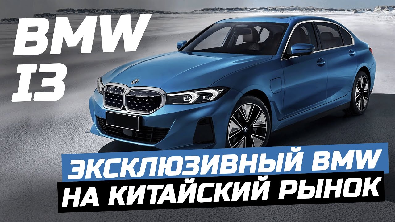 Эксклюзивный BMW на китайский рынок. Обзор электромобиля BMW i3