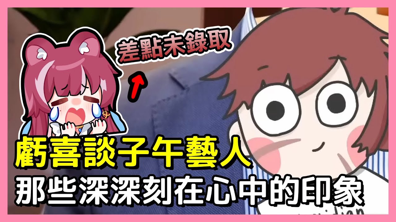 【煌Kirali】虧喜談子午藝人：那些深深刻在心中的印象【Ft. CrAcY 虧喜】【晚間基密】【2025/08/08】#看豹 #子午計畫 #霓neon