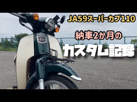 9【JA59スーパーカブ110】納車から2か月カスタム記録 - YouTube