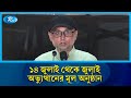 জুলাই অভ্যুত্থানের মূল অনুষ্ঠান শুরু হচ্ছে আজ ১৪ জুলাই থেকে: মোস্তফা সরয়ার ফারুকী | Rtv News