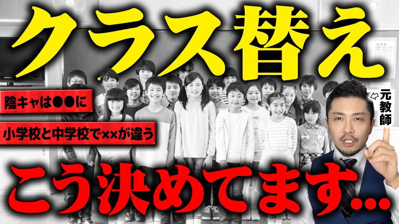 【真実】知らない方が幸せ?? 教師だけが知ってるクラス替えの決め方。ランクづけしてる....? 【クラス替え問題】