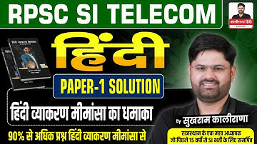 RPSC SI Telecom | हिंदी Paper-1 Solution | Complete Explanation | Sukhram Kalirana Sir