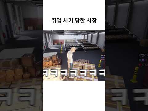 취업사기 당한 사장