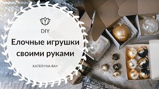 ЁЛОЧНЫЕ ИГРУШКИ 2022 СВОИМИ РУКАМИ 🌲 Идеи вместе с @goodzikdiy9036 БЮДЖЕТНЫЕ ИДЕИ/Christmas Decoration