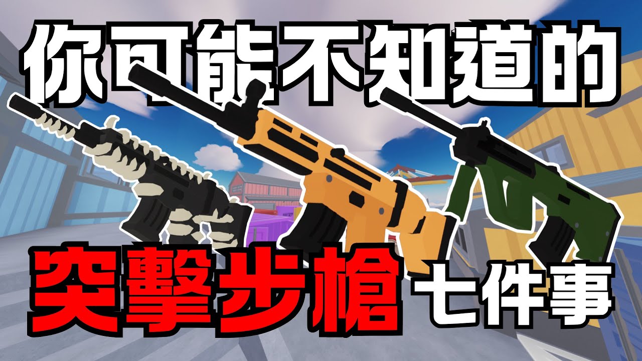 【競爭者】突擊步槍特輯‼️｜一顆蛋AneGG