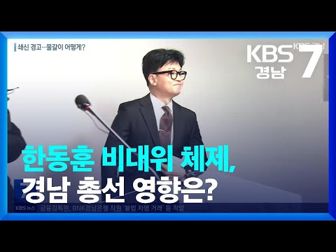 한동훈 비대위 체제, 경남 총선 영향은? / KBS  2023.12.27.