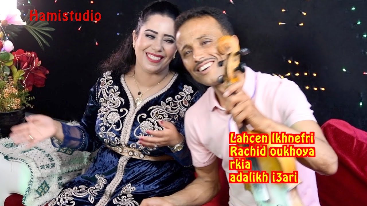 Lahcen lkhnefri  Rachid oukhoya rkia adalikh i3ari لحسن لخنيفري رشيد اوخويا و رقية
