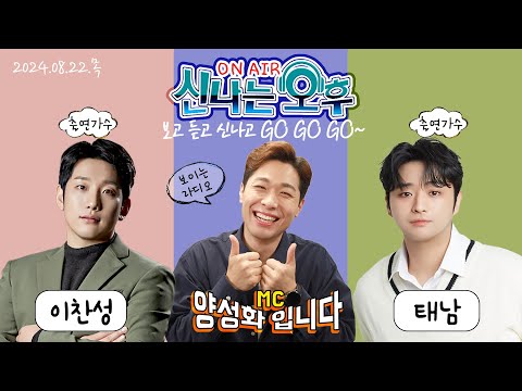 🔴LIVE <strong>8</strong>/22(목) 이찬성&amp;<strong>amp</strong>;태남 출연! 신나는 오후~ 양성화 입니다^^ TV+라디오+유튜브 동시 생방송!!