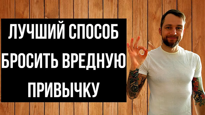 КАК НАВСЕГДА БРОСИТЬ ВРЕДНУЮ ПРИВЫЧКУ. ЛУЧШИЙ МЕТОД!