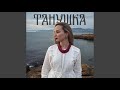Танечка не плачь 