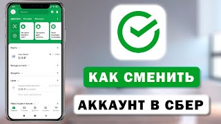 Как войти в другой аккаунт Сбербанк в приложении с телефона