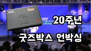 [서든어택] 20주년 한정판 굿즈박스엔 뭐가 들었을까? (+백팩 추첨이벤트)