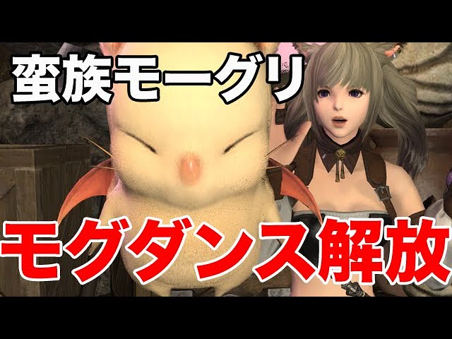 Ff14 モグモグダンス解放方法 蛮族モーグリをやっておくべき理由 Lv50 Youtube