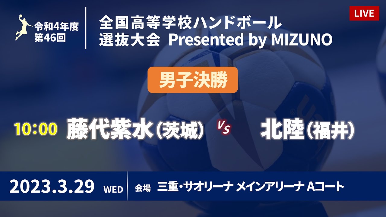 【男子決勝】第46回ハンドボール高校選抜 | 2023年3月29日 | サオリーナ | Presented by MIZUNO