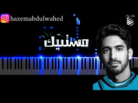 تعليم عزف اغنية مستن يك حمود الخضر على البيانو النوتة    
