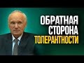 Что такое толерантность сегодня / Алексей Осипов