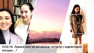 Weekly Vlogs #6. 第一次说中文的视频。见粉丝，去旅行。(Субтитры на рус.) ⎮ Aida Adilova