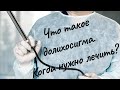 ЧТО ТАКОЕ ДОЛИХОСИГМА  / Когда нужно лечить?