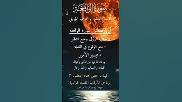 قال رسول الله صلى الله عليه وسلم: من قرأ سورة الواقعة كل ليلة لم تصبه فاقة أبدا.