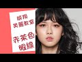 赤茶色眼線