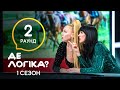 Оля Полякова в ударе! – Где логика? 2021. Выпуск 2. Третий лишний