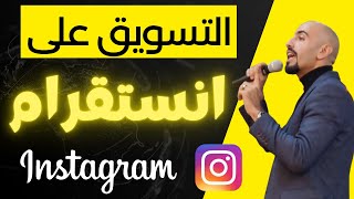 التسويق على الانستقرام  التسويق عبر انستقرام 2023