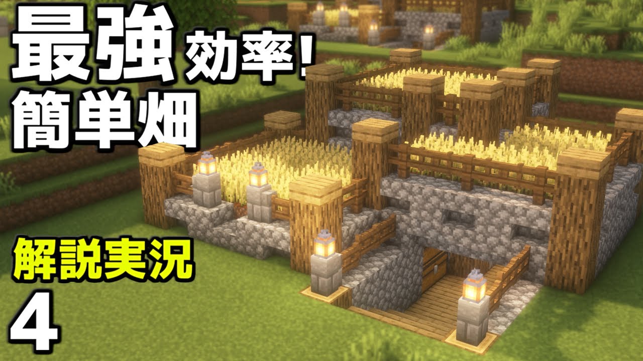 【マイクラ】役に立つ畑の拠点をサバイバルで簡単に作る方法【マイクラ実況】【マインクラフト】 - YouTube