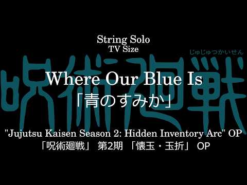 青のすみか | 「呪術廻戦」 第2期 「懐玉・玉折」 OP - キタニタツヤ