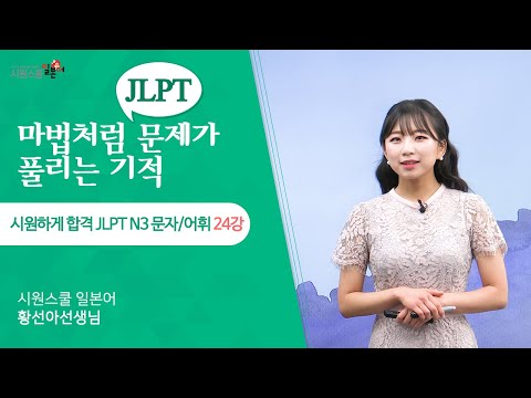 [시원하게 합격 <strong>JLPT</strong> <strong>N3</strong> 문자어휘 24강] <strong>N3</strong> 2순위 <strong>어휘</strong> 공부✍️│실전문제 24문항 풀어보기