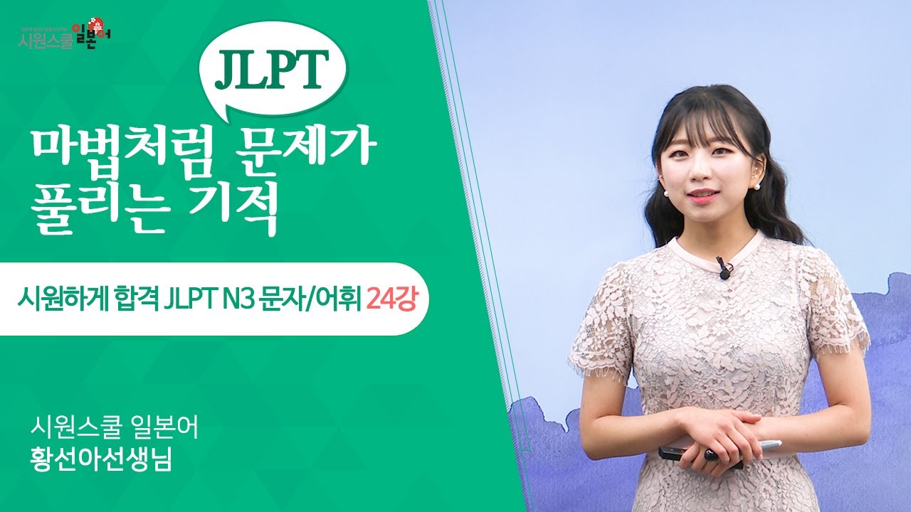 [시원하게 합격 JLPT N3 문자어휘 24강] N3 2순위 어휘 공부✍️│실전문제 24문항 풀어보기
