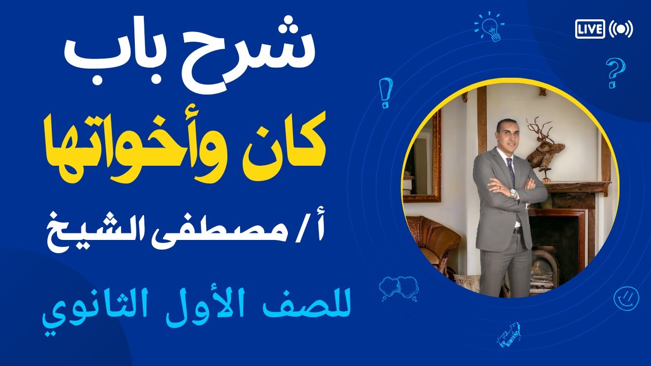 كان وأخواتها للصف الأول الثانوي الأزهري بطريقة سهلة وبسيطة مع الأستاذ / مصطفى الشيخ